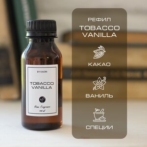 Наполнитель для ароматического диффузора BY KAORI, аромат TOBACCO VANILLA (Табак Ваниль) 100 мл
