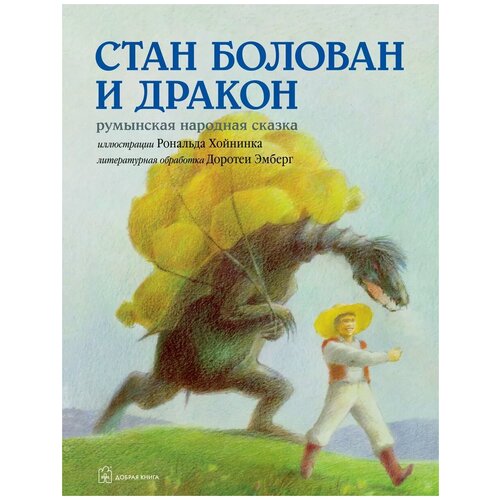 Эмберг Доротея "Стан Болован и дракон. Румынская народная сказка в литературной обработке Доротеи Эмберг"