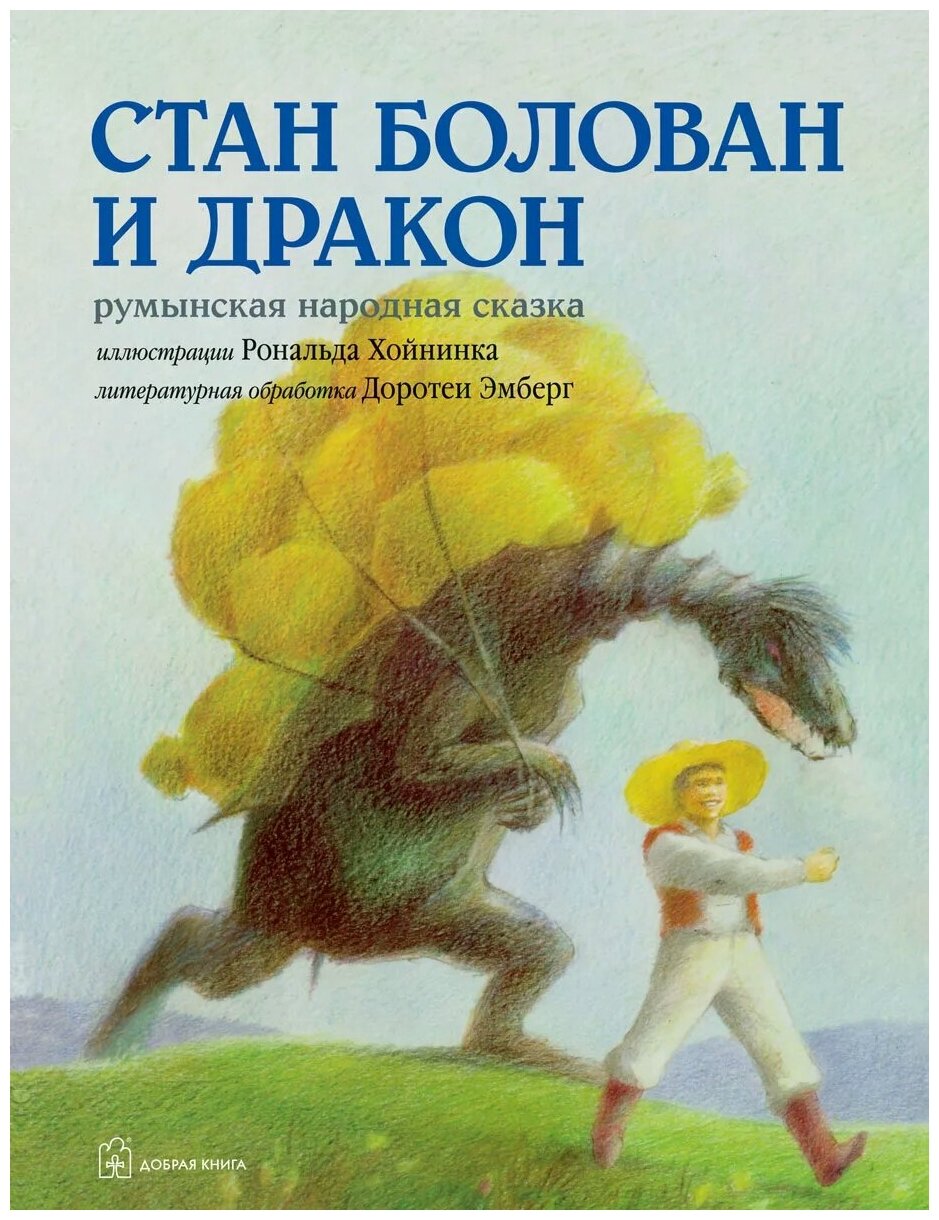 Стан Болован и дракон. Румынская народная сказка в литературной обработке Доротеи Эмберг - фото №1