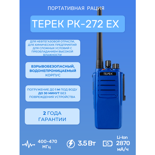 портативная рация терек рк 202 u 400 480 мгц Рация портативная Терек РК-272 Ex U