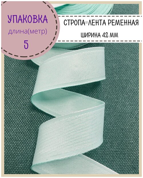 Лента окантовочная/лента ременная/тесьма декоративная/стропа, Ш-42мм, длина 5м, цвет бирюза