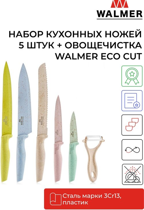 Набор ножей WALMER Eco cut W21005551, разноцветный