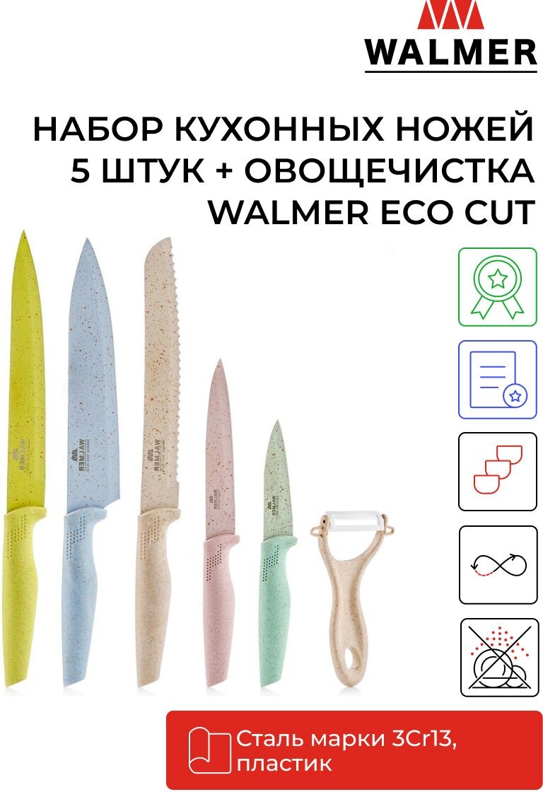 Набор кухонных ножей Walmer Eco Cut, 6 предметов