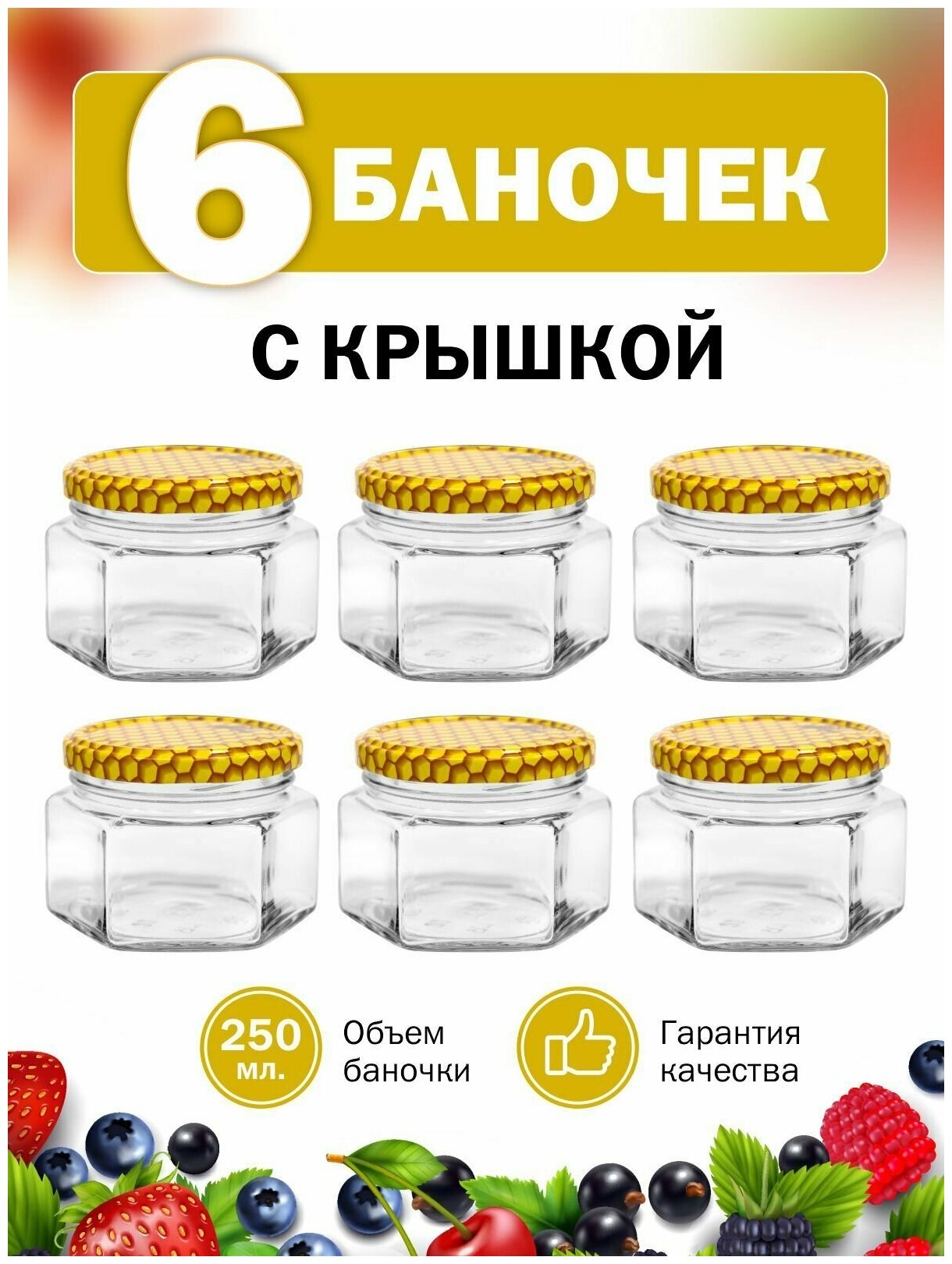 фото Банка для Мёда и Специй 250мл с крышкой 82мм "Шестигранник"