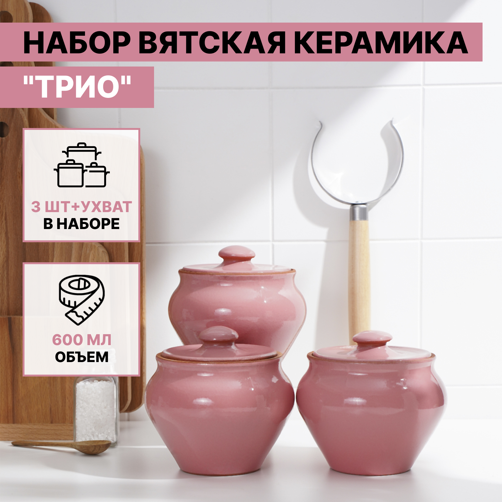 Набор "Вятская керамика Трио" 0,6 л х 3 шт + ухват, розовый