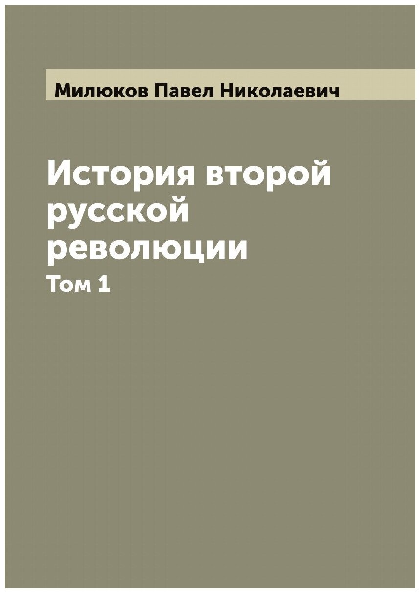 Книга История второй русской революции - фото №1