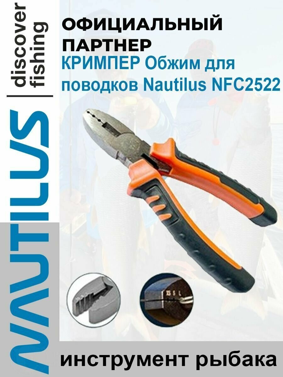 Кримпер для поводковых трубочек Nautilus NFC2522 three sizes