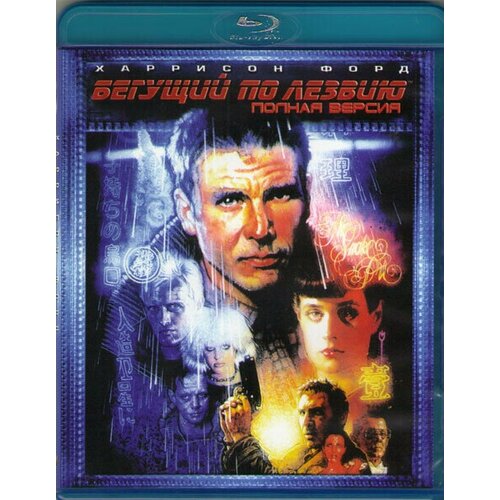 дик ф бегущий по лезвию Бегущий по лезвию (Blu-ray)