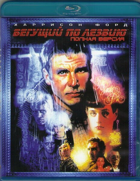 Бегущий по лезвию (Blu-ray)