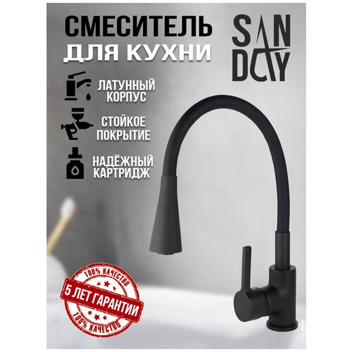 Смеситель для кухни с гибким изливом Sanday, материал латунь, цвет черный, SD568804-07