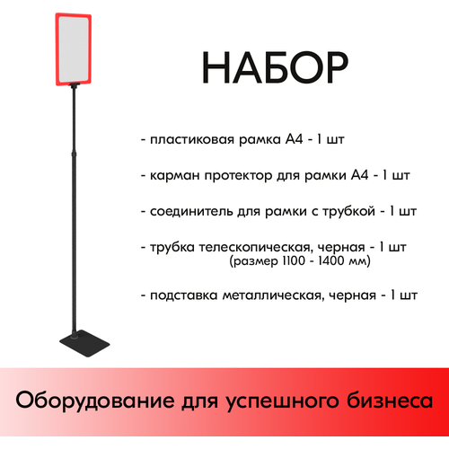 Набор Пласт. Рамка красная А4 на черной прямоуг. металл. подставке+алюм. трубка(1100-1400мм)+Держатель