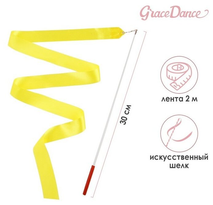 Лента гимнастическая с палочкой Grace Dance, 2 м, цвет жёлтый, 2 штуки