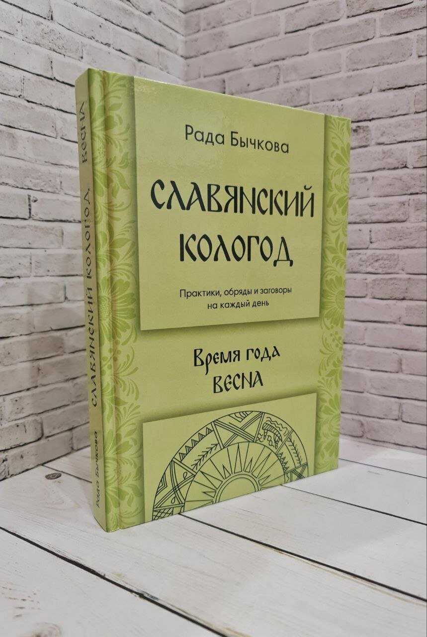 Славянский кологод. Время года Весна. Практики, обряды и заговоры на каждый день - фото №2