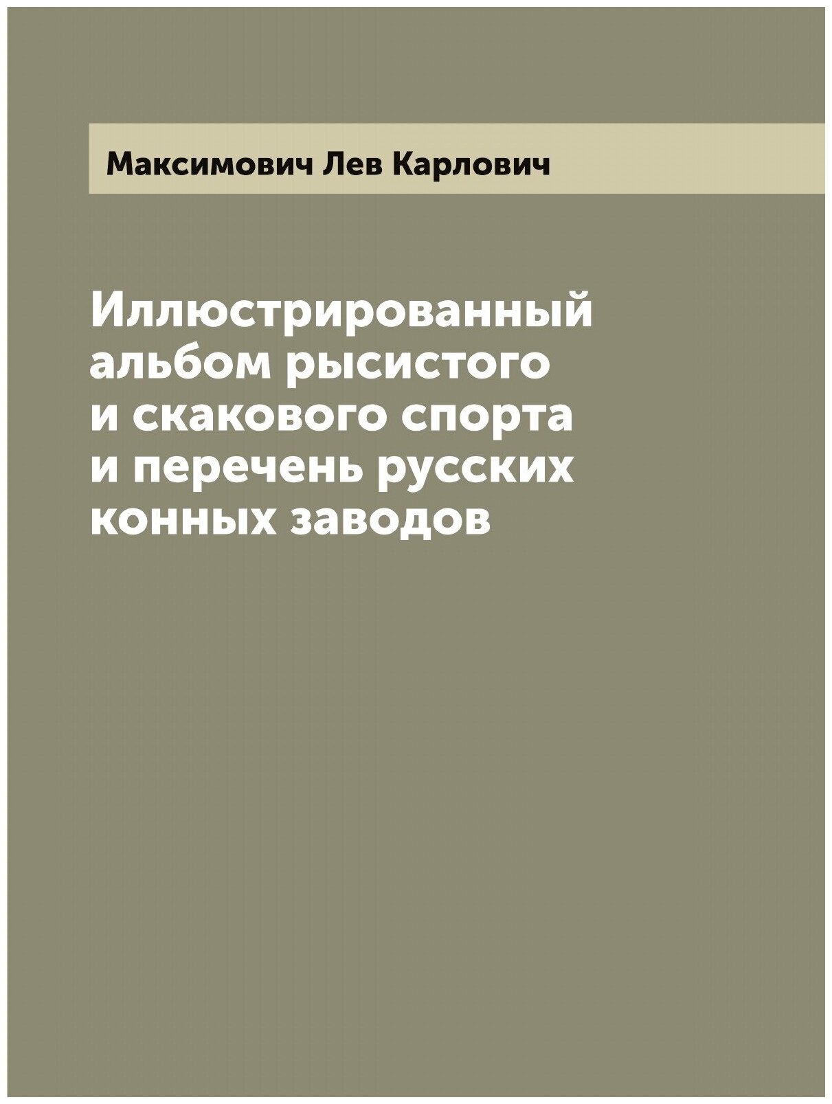 Иллюстрированный альбом рысистого и скакового спорта и перечень русских конных заводов