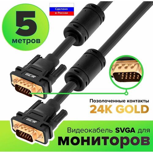 GCR Кабель SVGA 5.0m чёрный, позолоченные контакты, ферритовые кольца, OD8.0mm, 15M / 15M Premium, 28/28 AWG, двойной экран