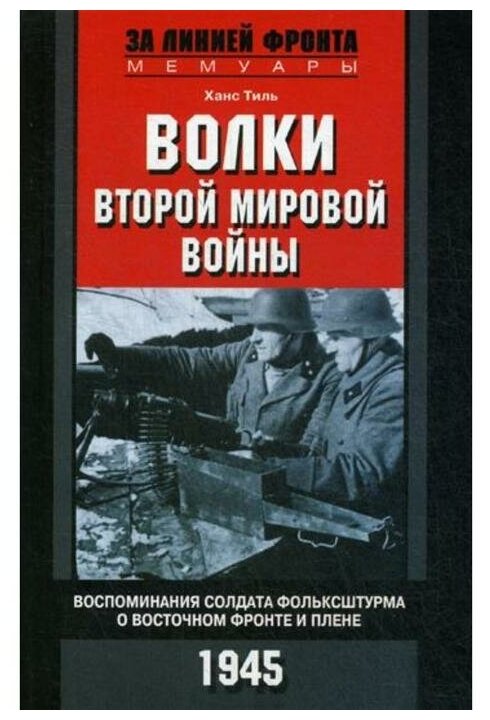 Волки Второй мировой войны Воспоминания солдата фольксштурма о Восточном фронте и плене Книга Тиль Ханс 16+