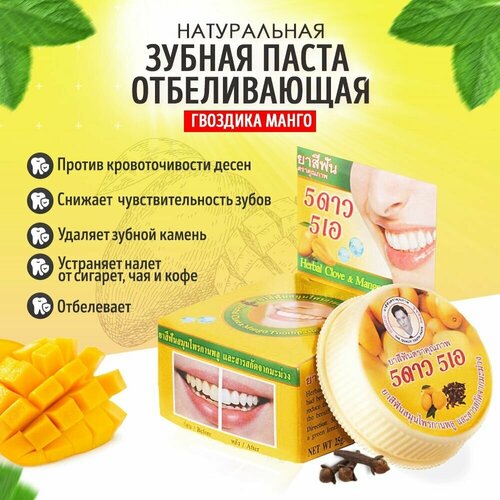 5 StarCosmetic / Тайская зубная паста отбеливающая для чувствительных зубов с экстрактом Манго, 25 гр.