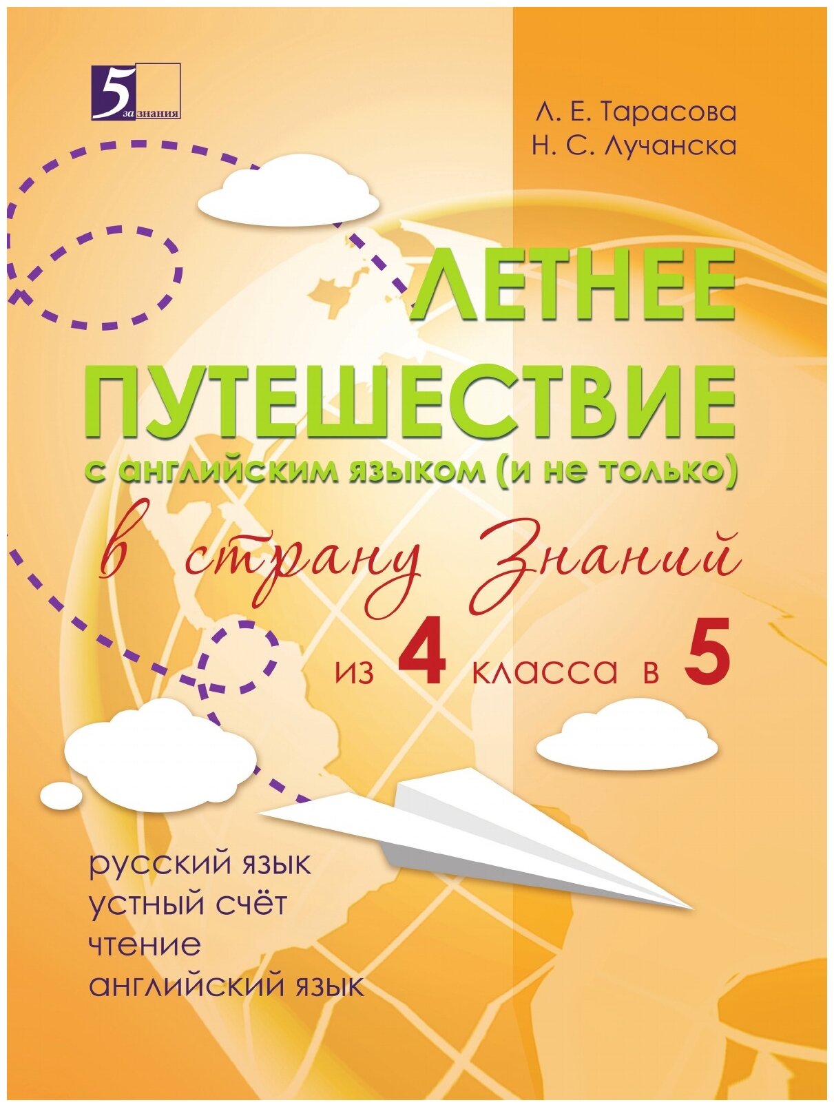 Летнее путешествие из 4 в 5 класс. Тетрадь для учащихся начальных классов - фото №1