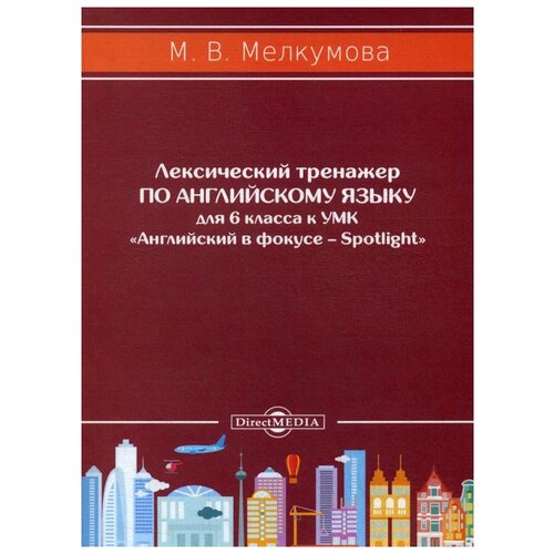 Мелкумова М. В. "Лексический тренажер по английскому языку для 6 класса к УМК «Английский в фокусе – Spotlight»" офсетная