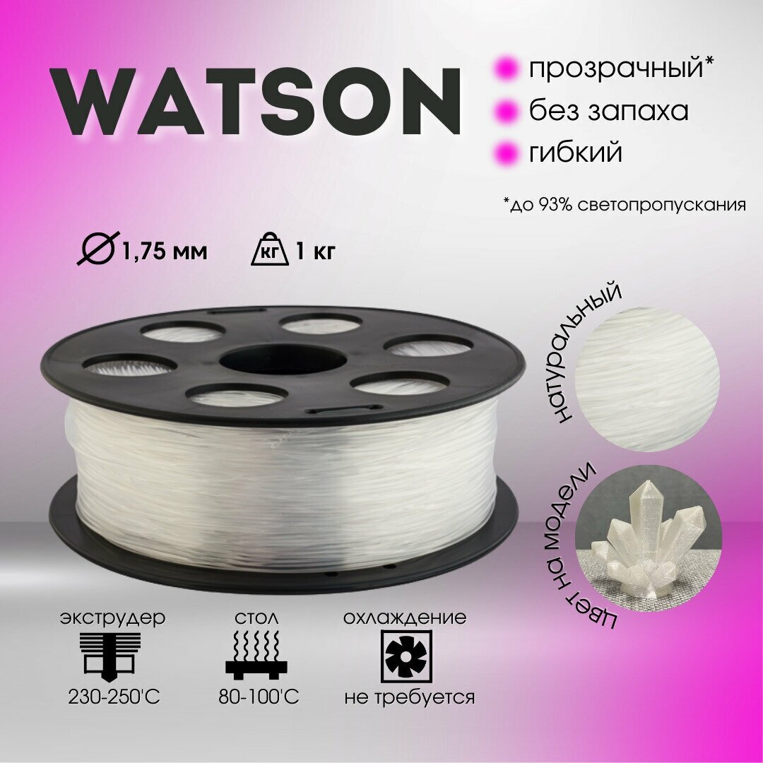 Натуральный Watson Bestfilament для 3D-принтеров 1 кг (1,75 мм)