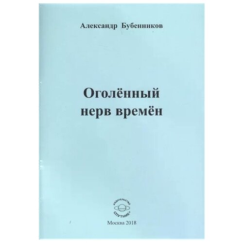 Бубенников А. "Оголенный нерв времен"