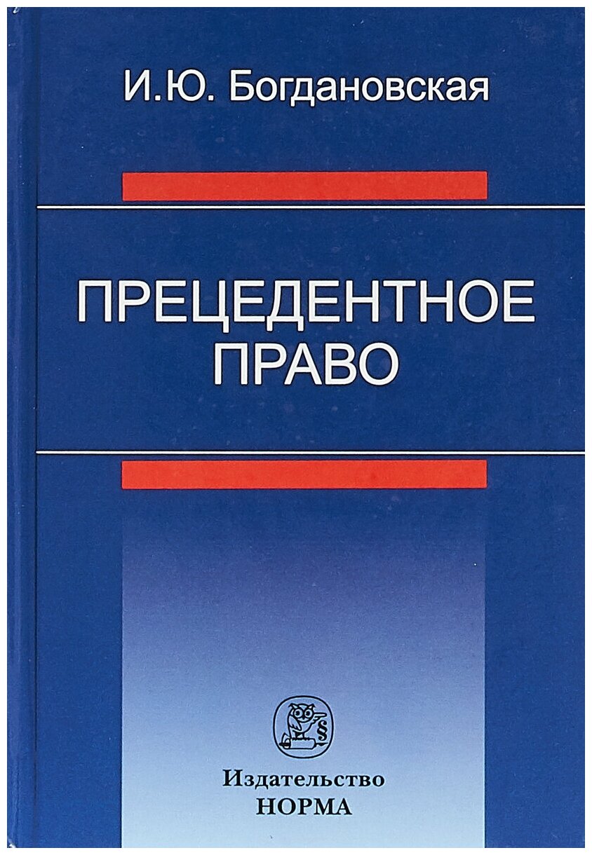 Прецедентное право (Богдановская Ирина Юрьевна) - фото №1