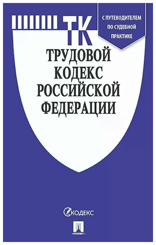 Трудовой кодекс Российской Федерации по состоянию на 18 ноября 2021 г. с таблицей изменений - фото №2