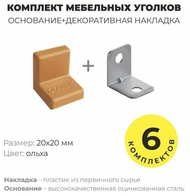 Уголок мебельный крепежный, 20*20 мм, с пластиковой крышкой, Grandis , цвет ольха, комплект 12 шт - фотография № 1