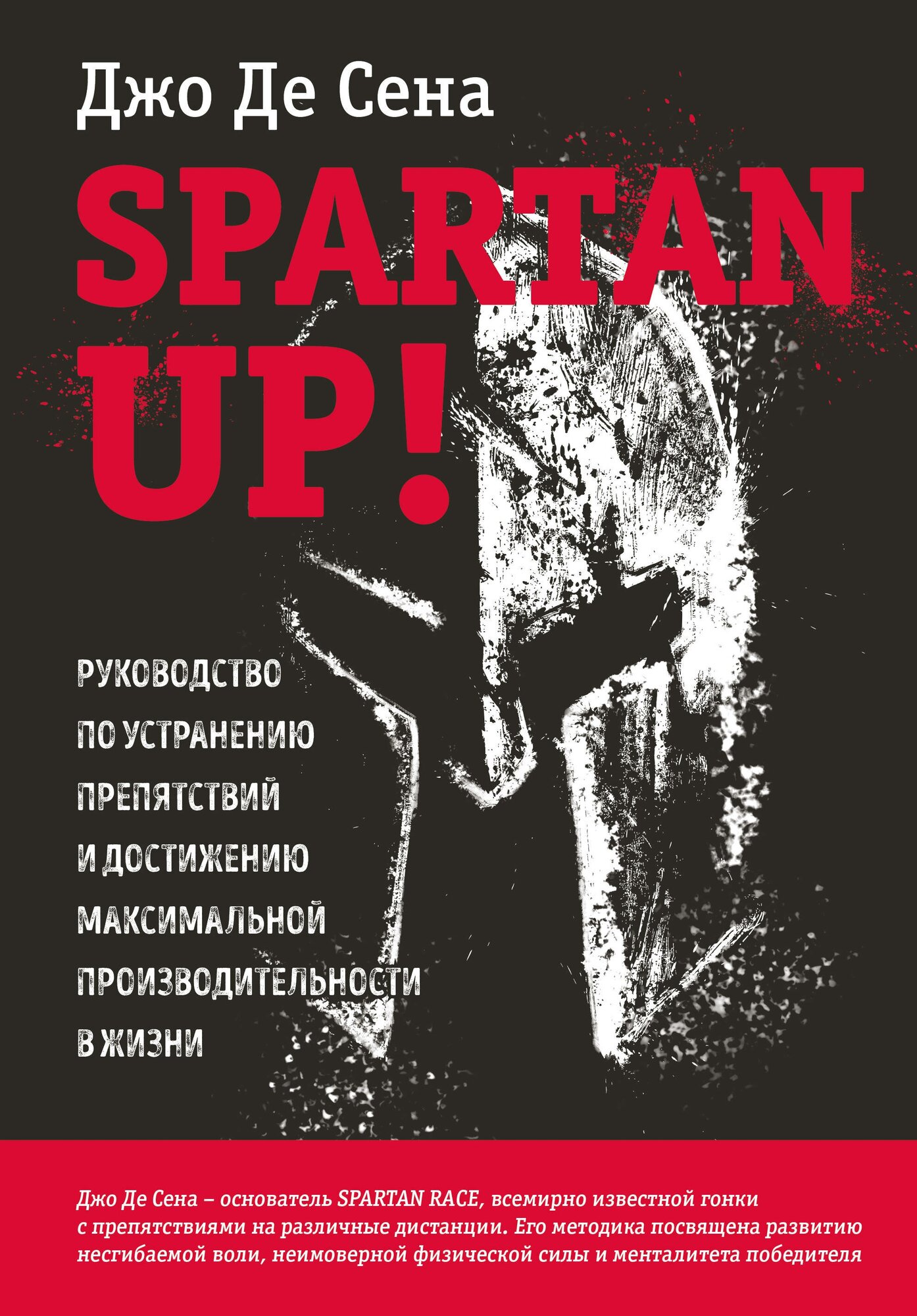 Spartan up! Руководство по устранению препятствий и достижению максимальной производительности в жизни - фото №16