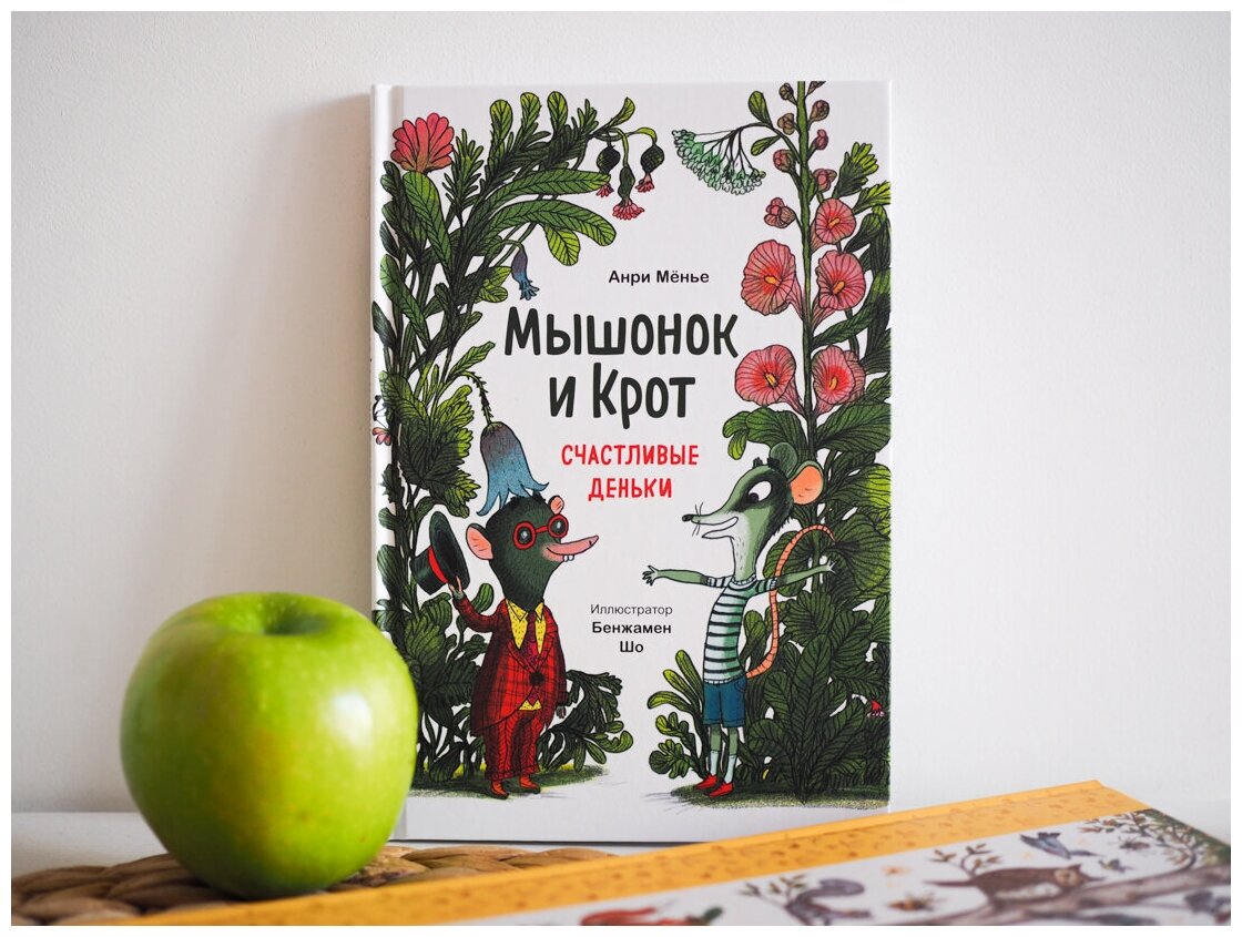 Мышонок и Крот. Счастливые деньки - фото №8
