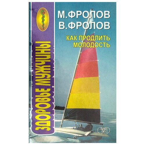 Фролов Владимир Митрофанович, Фролов Митрофан Константинович "Как продлить молодость. Здоровье мужчины"