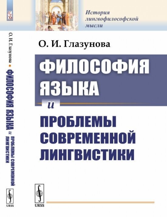 Философия языка и проблемы современной лингвистики.