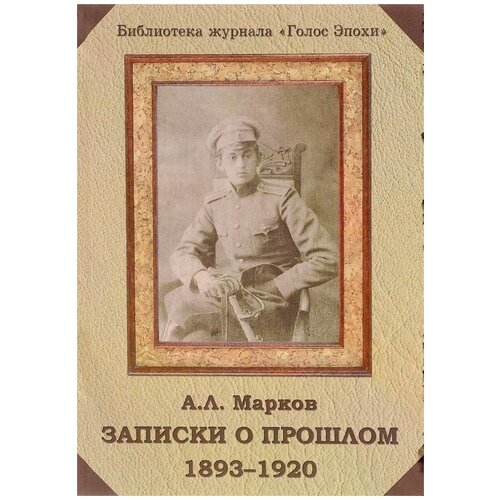 А. Л. Марков "Записки о прошлом (1893-1920)"