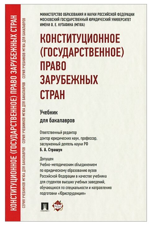 Конституционное (государственное) право зарубежных стран. Учебник для бакалавров - фото №1