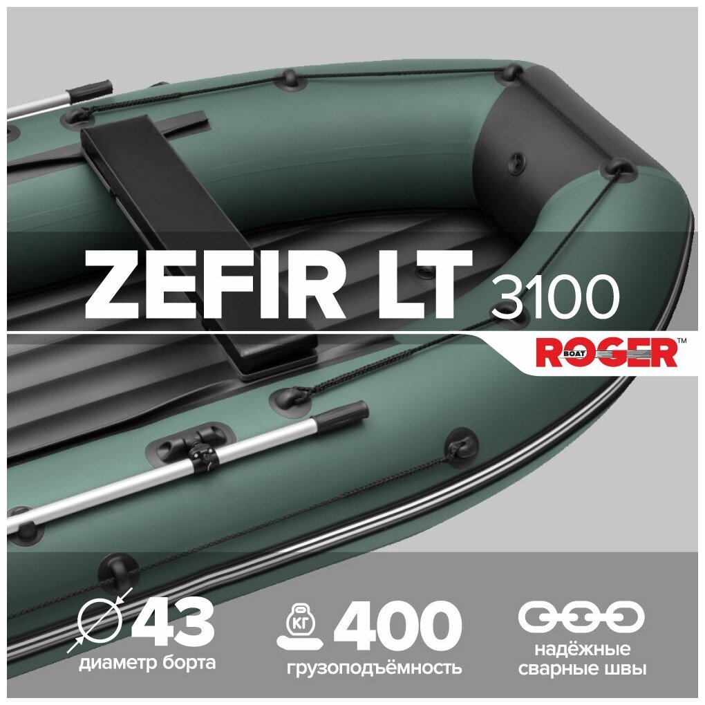 Лодка ПВХ ROGER Zefir 3100 LT, малый киль (цвет зелено-черный)