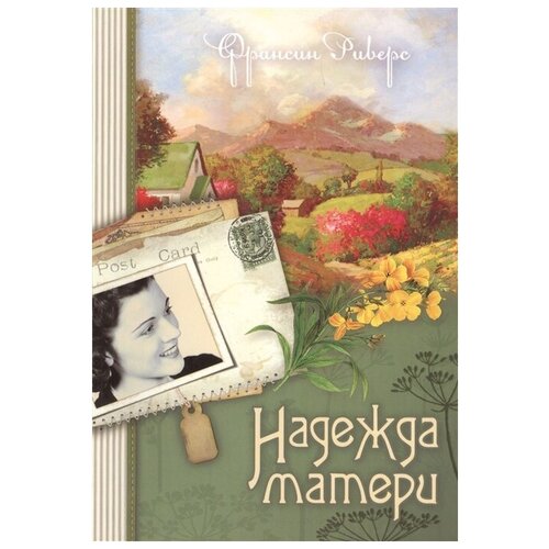 Риверс Ф. "Надежда матери (Книга 1)"