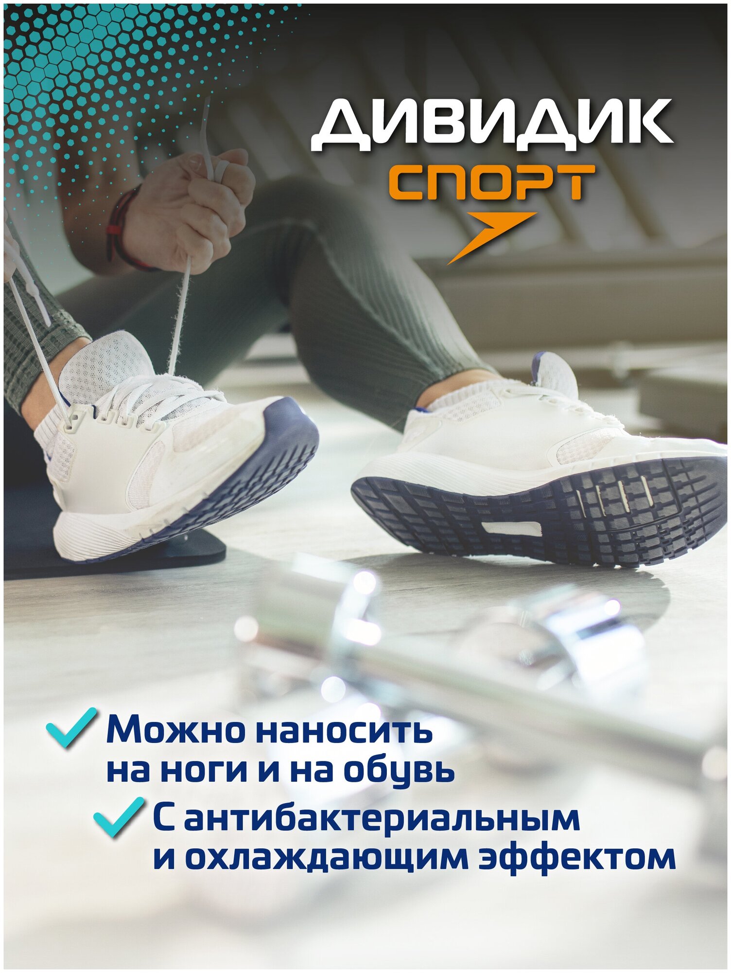 Дезодорант для обуви и ног Дивидик Спорт с дезинфицирующим и охлаждающим эффектом - 150 мл