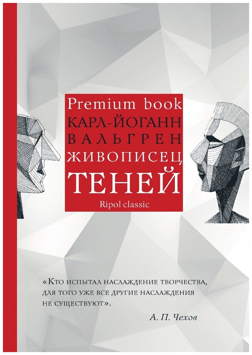 Книга Живописец теней (К. -Й. Вальгрен) - фото №1
