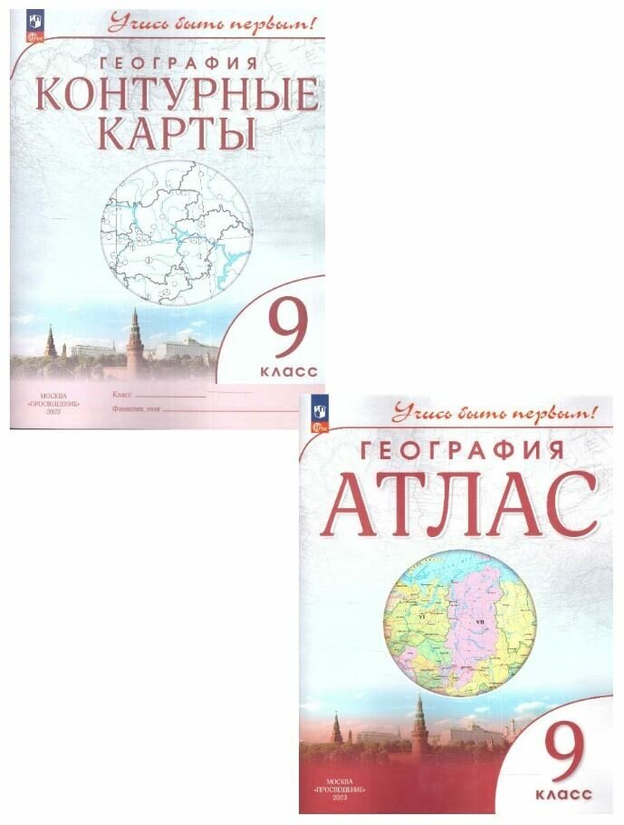 Набор: Атлас и Контурные карты. География 9 класс. Учись быть первым! С новыми регионами РФ