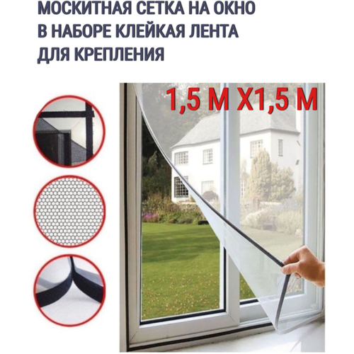 Москитная сетка на окна от мух и комаров с крепежной лентой 1,5х1,5 м