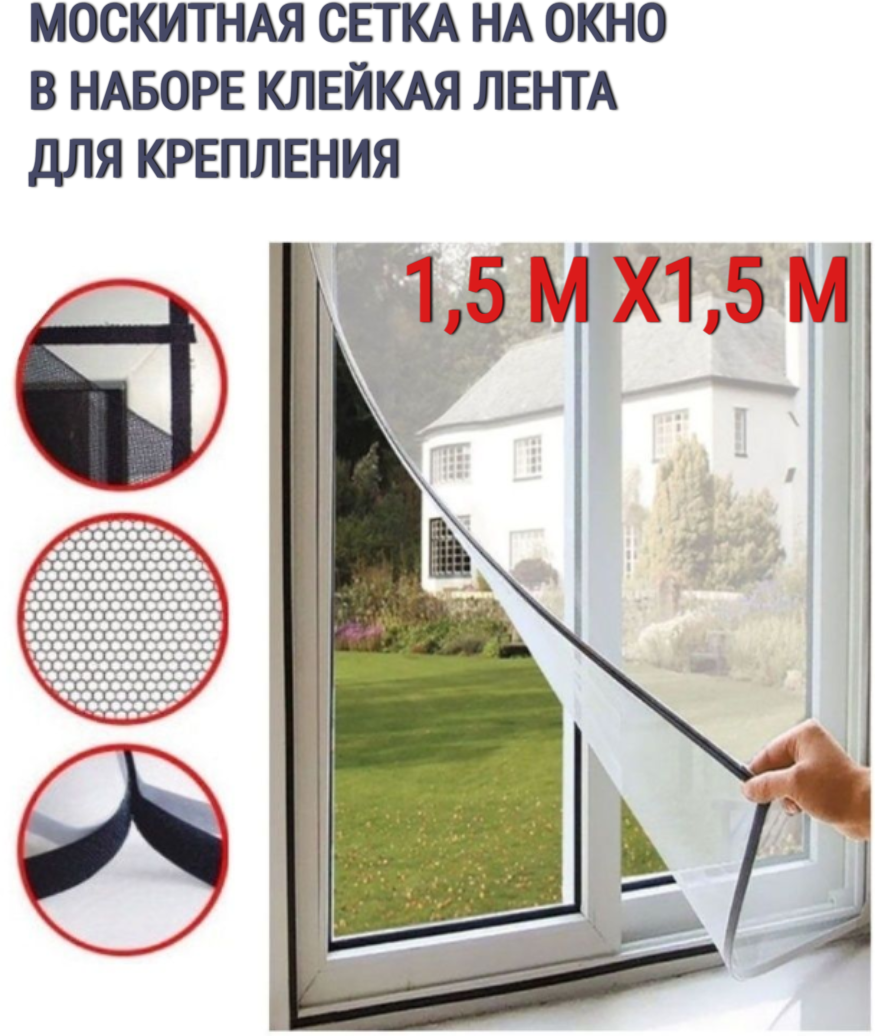 фото Москитная сетка на окна от мух и комаров с крепежной лентой 1,5х1,5 м