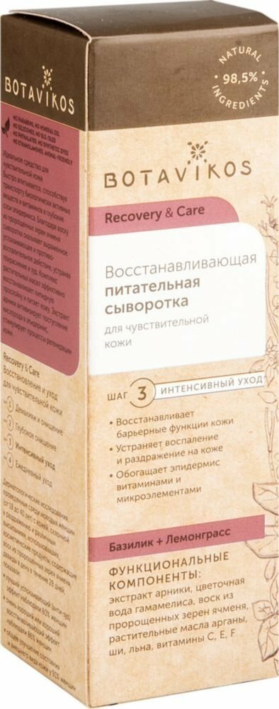 Сыворотка BOTAVIKOS восстанавливающая питательная "Базилик и Лемонграсс", 30 мл - фотография № 4