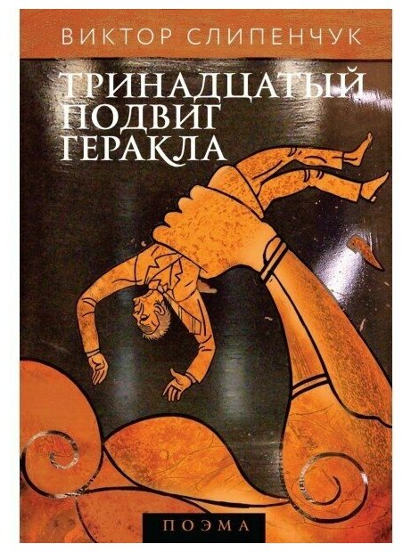 Тринадцатый подвиг Геракла (+CD) - фото №1