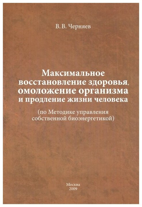 Максимальное восстановление здоровья, омоложение организма и продление жизни человека - фото №1