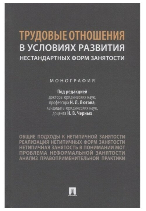 Трудовые отношения в условиях развития нестандартных форм занятости Монография - фото №1