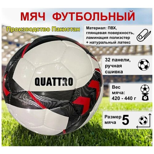 Мяч футбольный ECOS Football QUATTRO ручная сшивка, 32 панели, ПВХ, размер №5, 1 шт.