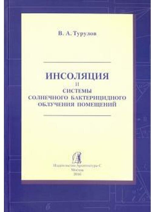 Инсоляция и системы солнечного бактерицидного облучения помещений - фото №2