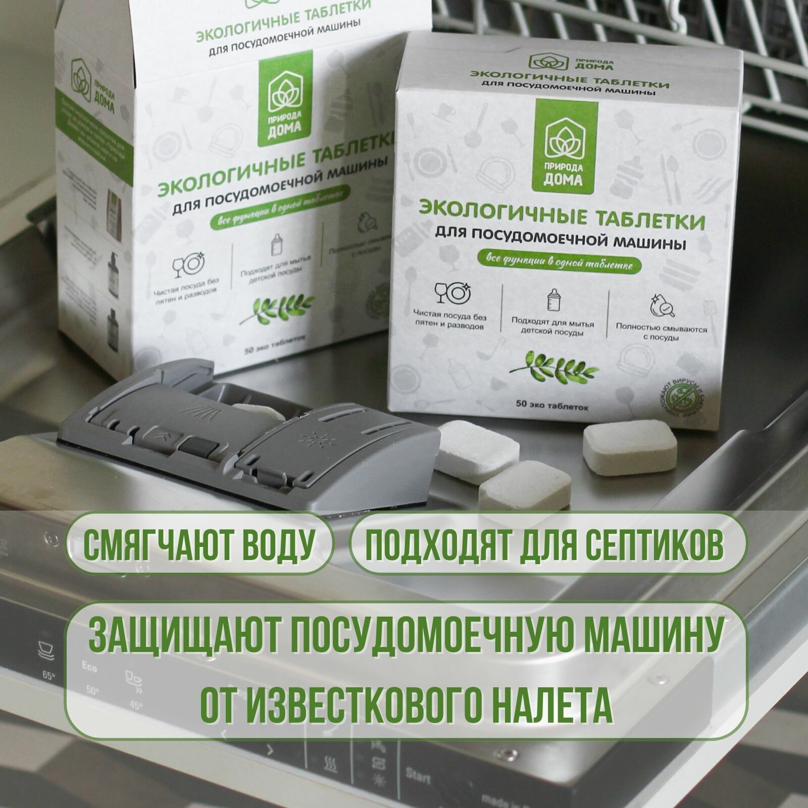 Таблетки для посудомоечной машины Природа Дома, экологичные без фосфатов, 50 шт. - фотография № 6