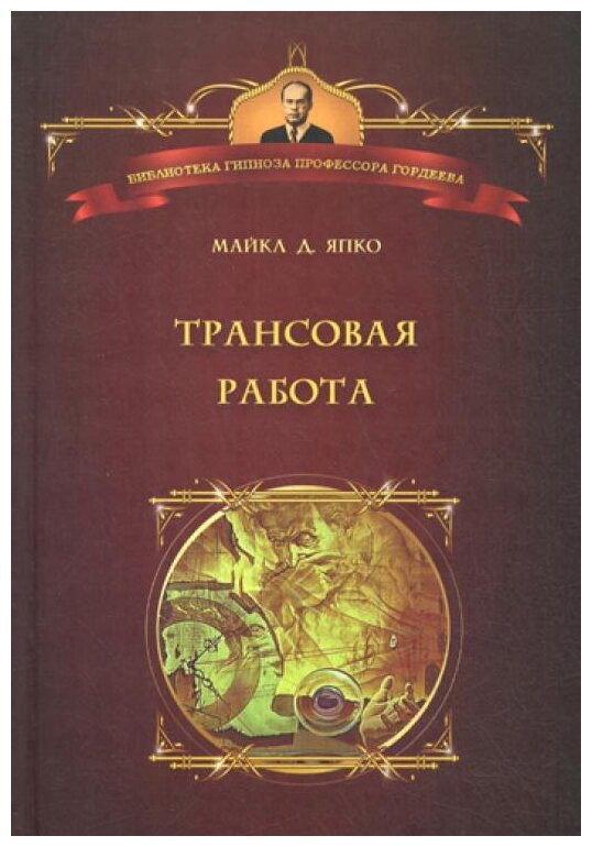 Трансовая работа. Введение в практику