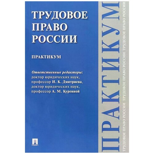 Под ред. Дмитриевой И.К., Куренного А.М. 